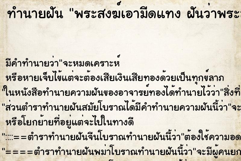 ทำนายฝัน พระสงฆ์เอามีดแทง ฝันว่าพระสงฆ์เอามีดแทง ทำนายฝัน พระสงฆ์เอามีดแทง ฝันว่าพระสงฆ์เอามีดแทง